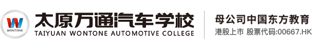 太原萬通汽車學校官方網站